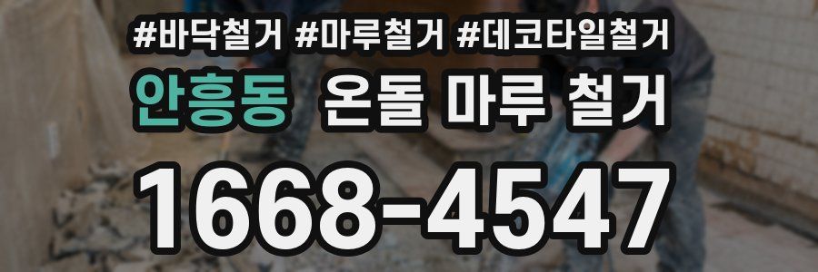 안흥동 온돌 마루 철거