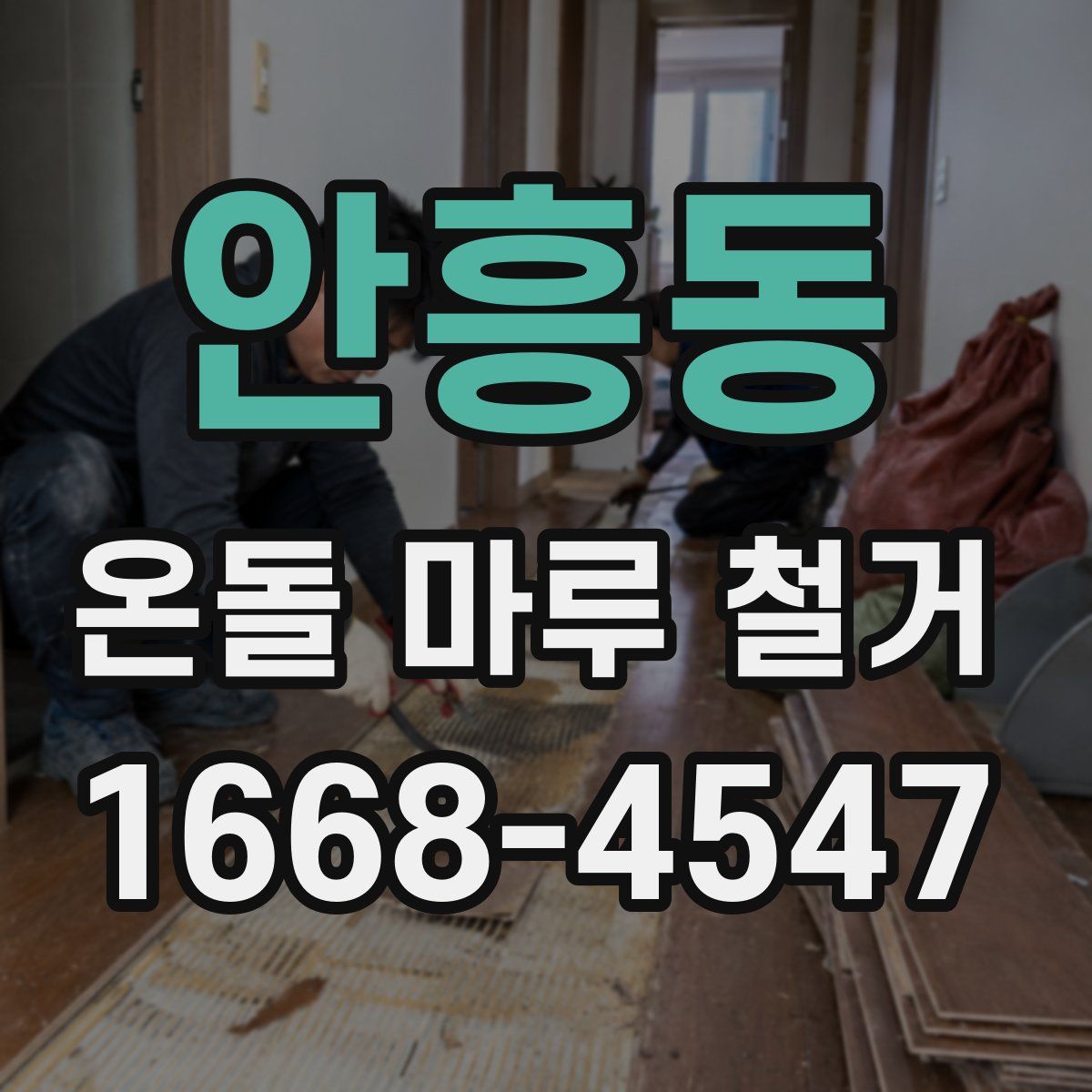 안흥동 온돌 마루 철거