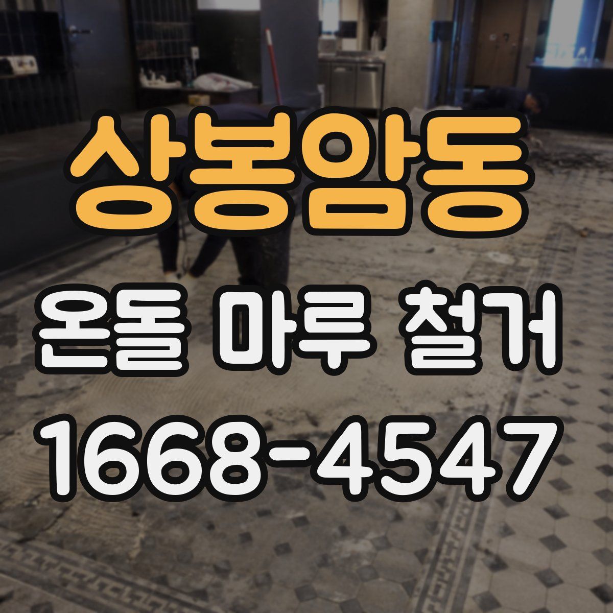 상봉암동 온돌 마루 철거