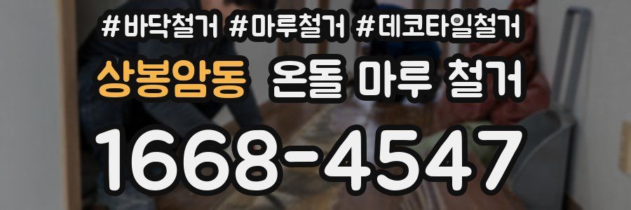 상봉암동 온돌 마루 철거