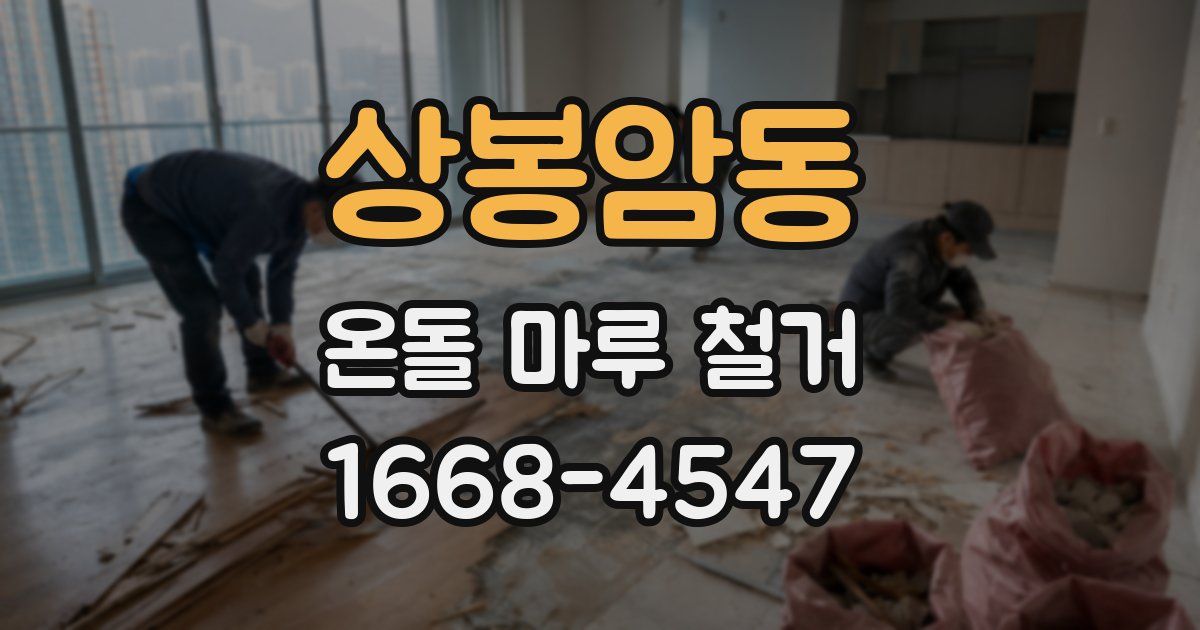 상봉암동 온돌 마루 철거