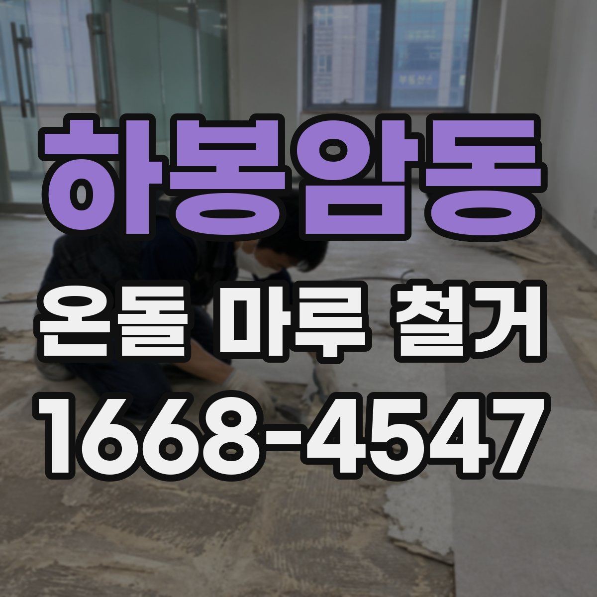 하봉암동 온돌 마루 철거 시 바닥 높이와 문 간섭 체크