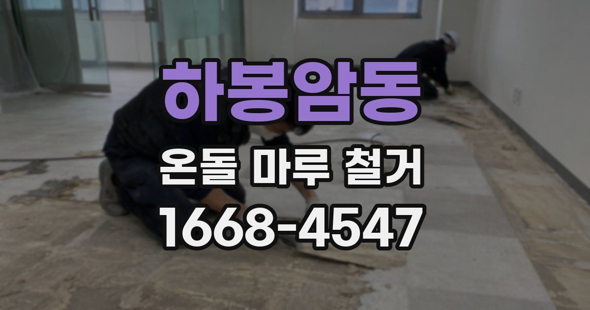 하봉암동 온돌 마루 철거