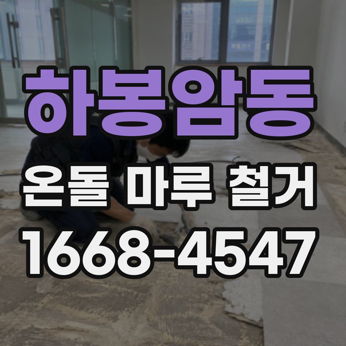 하봉암동 온돌 마루 철거