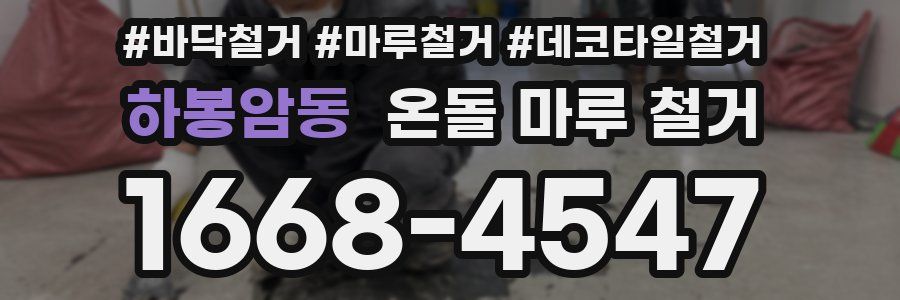 하봉암동 온돌 마루 철거