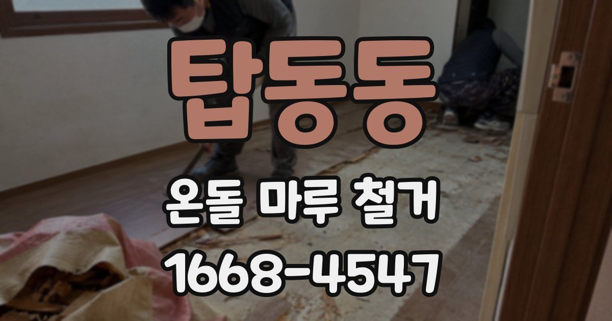 탑동동 온돌 마루 철거