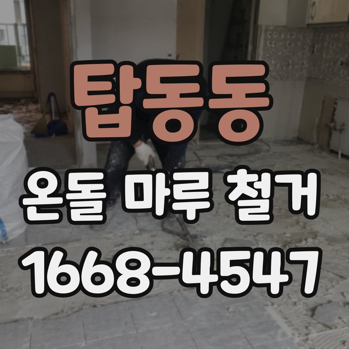탑동동 온돌 마루 철거