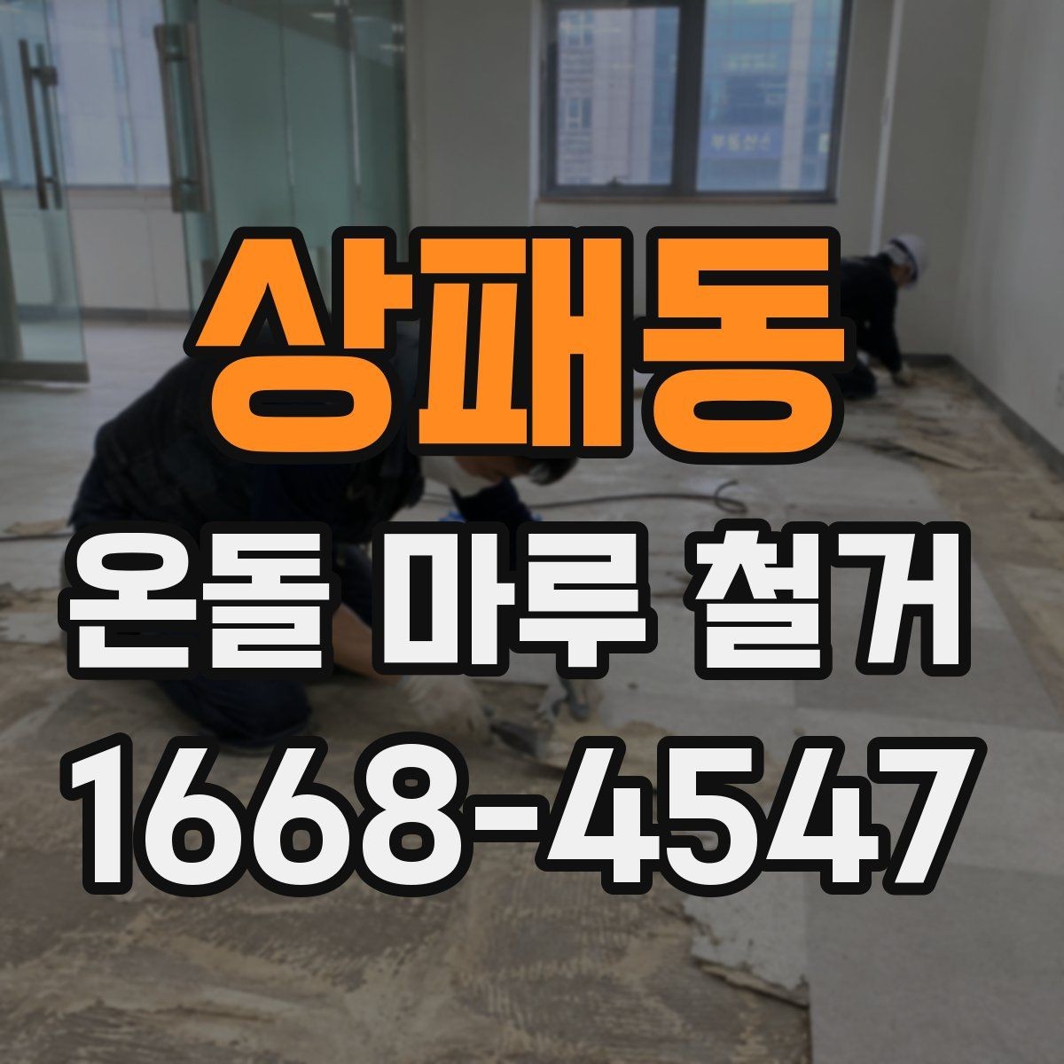 상패동 온돌 마루 철거 시 아파트와 주택의 차이