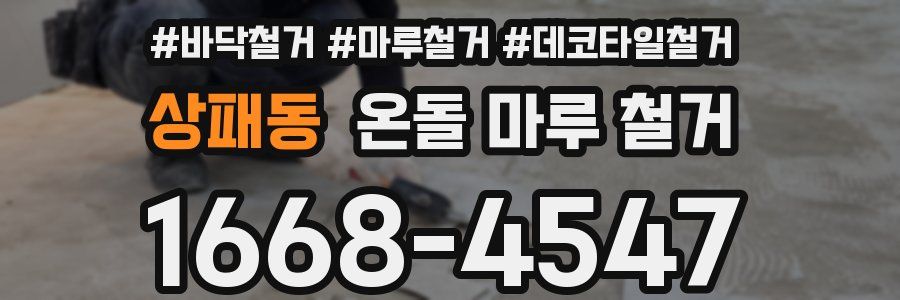 상패동 온돌 마루 철거