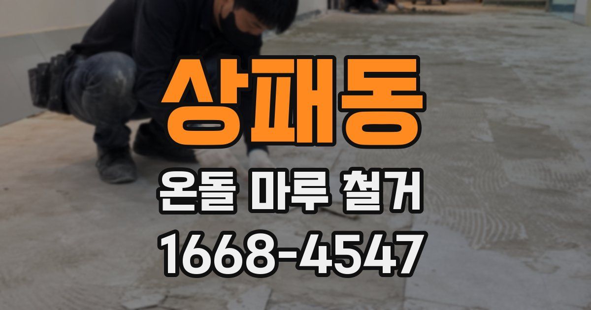 상패동 온돌 마루 철거