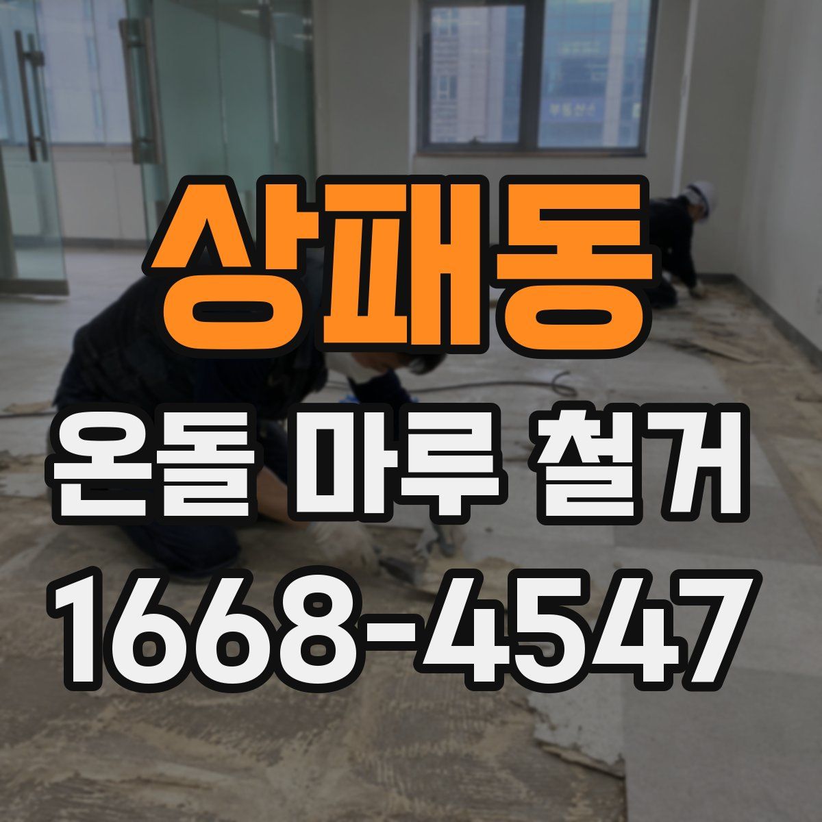 상패동 온돌 마루 철거