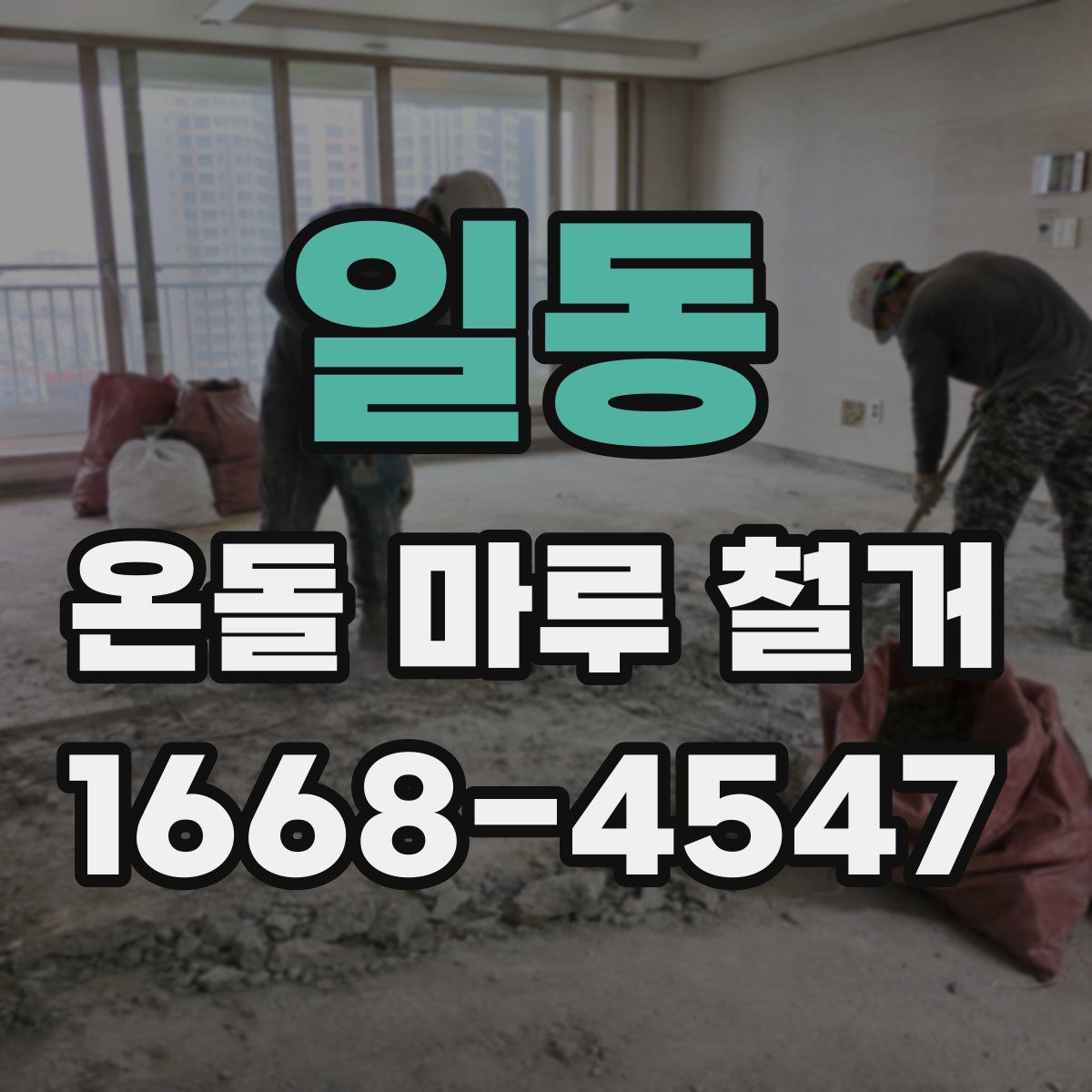일동 온돌 마루 철거