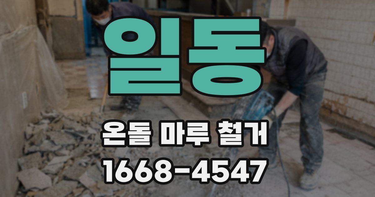 일동 온돌 마루 철거