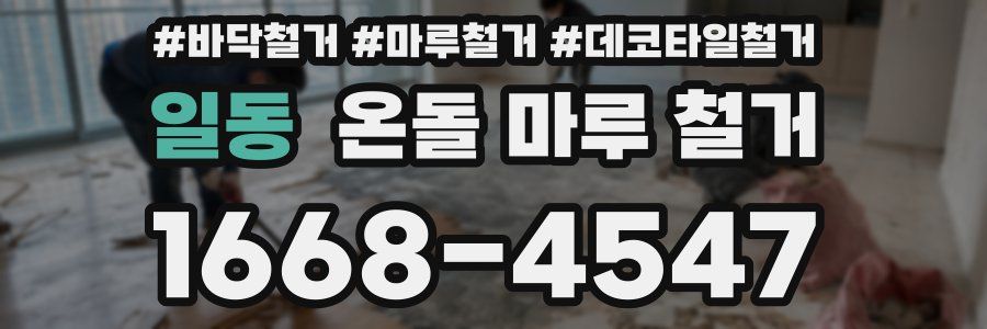 일동 온돌 마루 철거