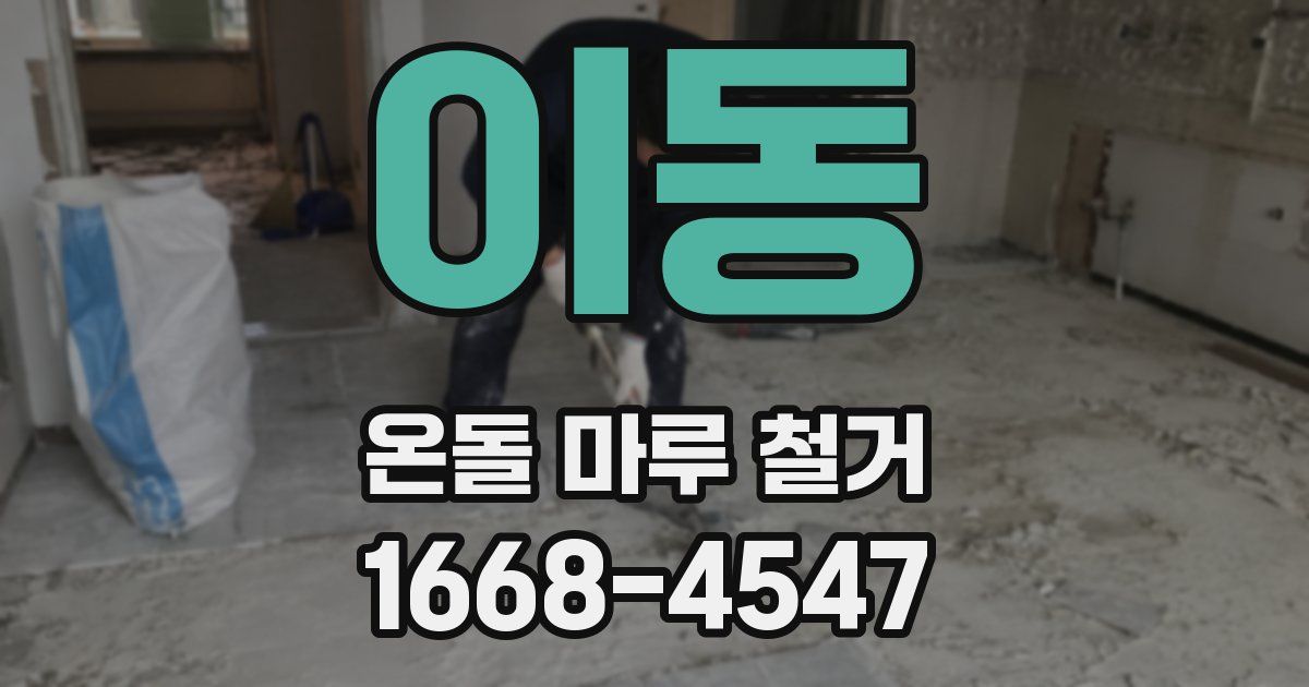 이동 온돌 마루 철거