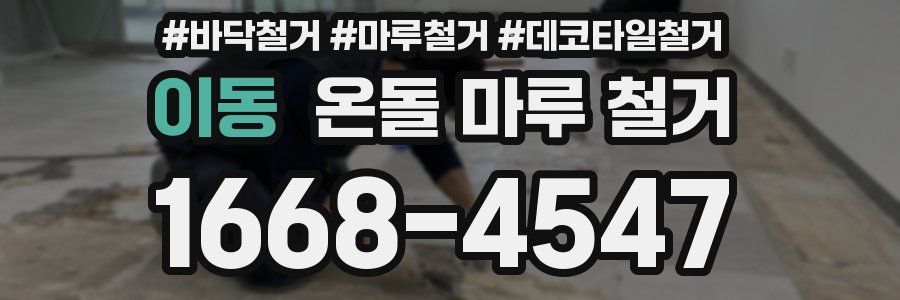 이동 온돌 마루 철거