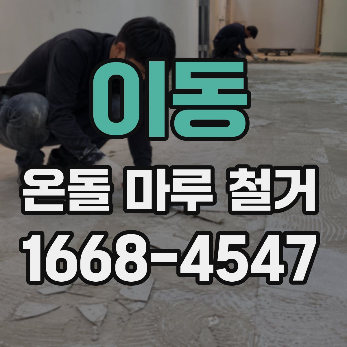 이동 온돌 마루 철거