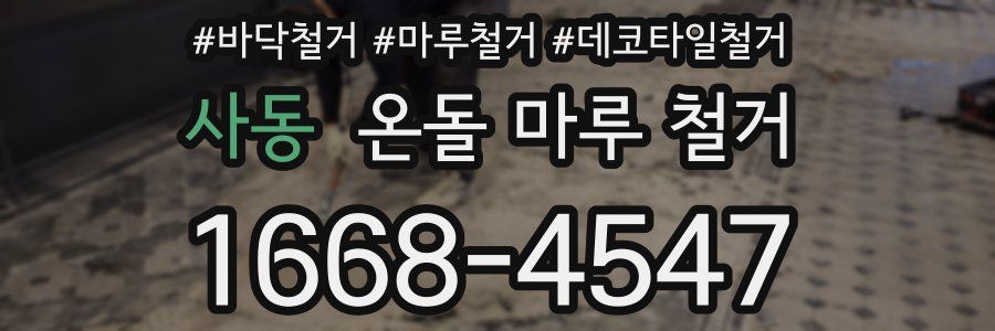 사동 온돌 마루 철거