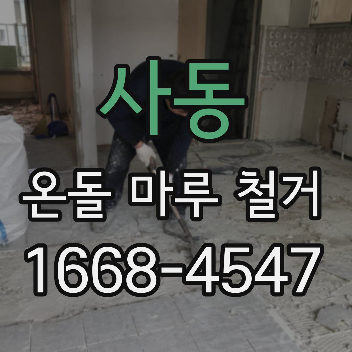 사동 온돌 마루 철거