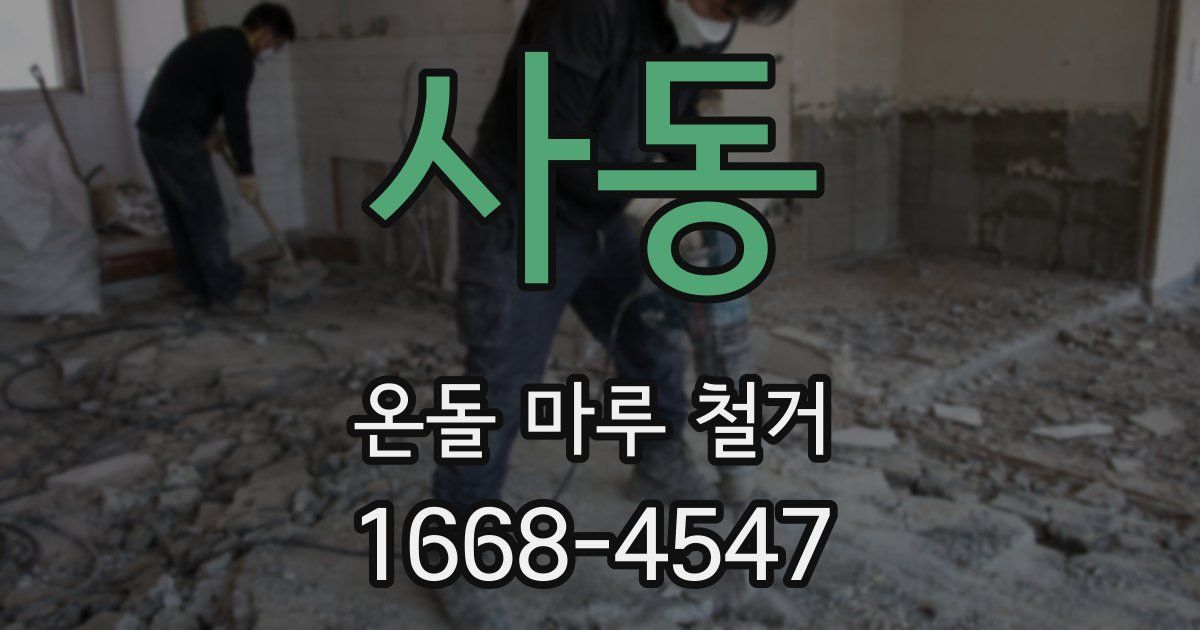 사동 온돌 마루 철거
