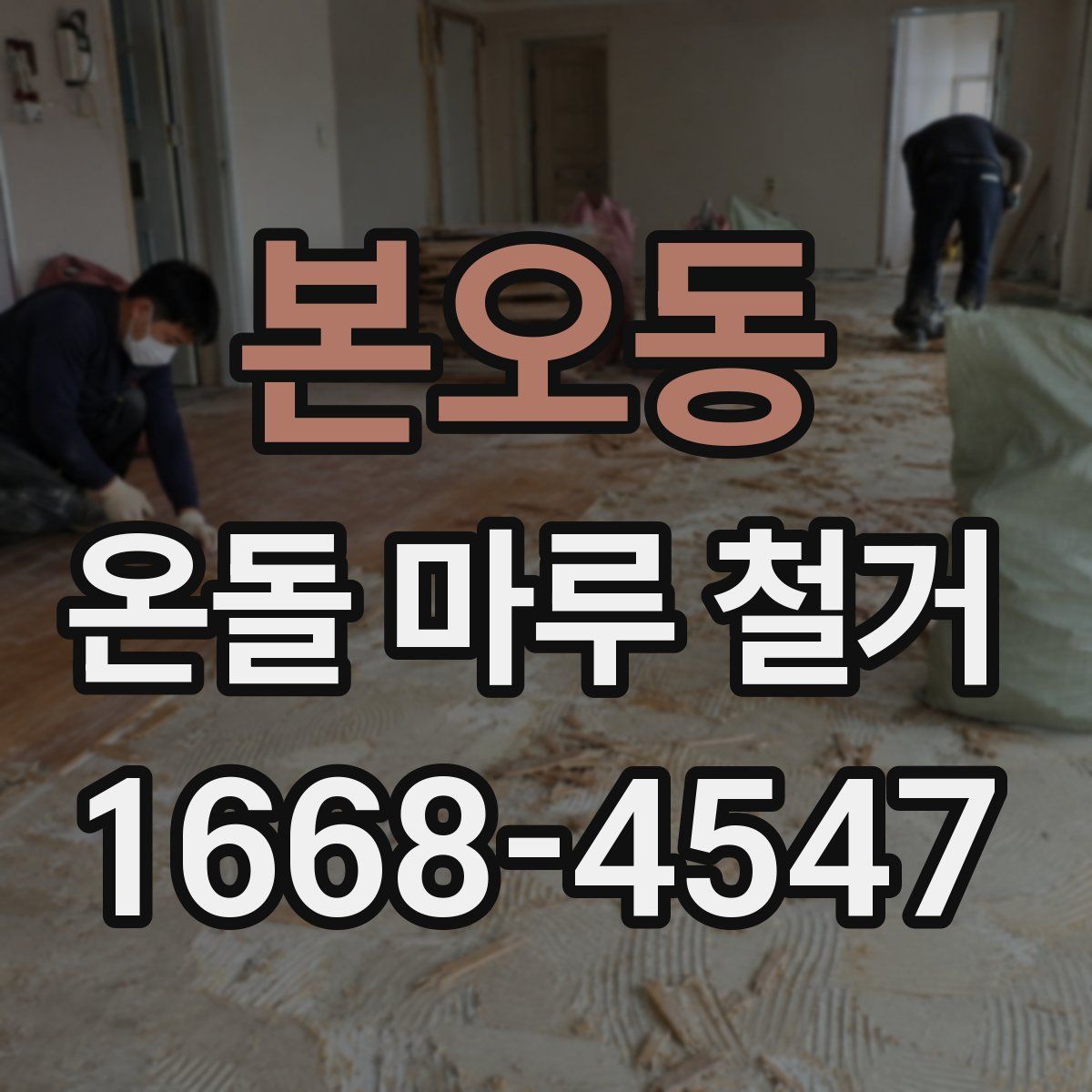 본오동 온돌 마루 철거