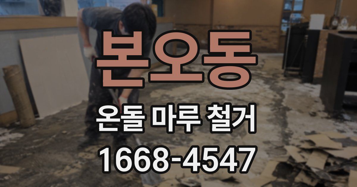 본오동 온돌 마루 철거