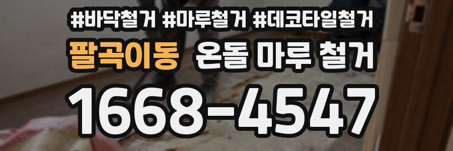 팔곡이동 온돌 마루 철거