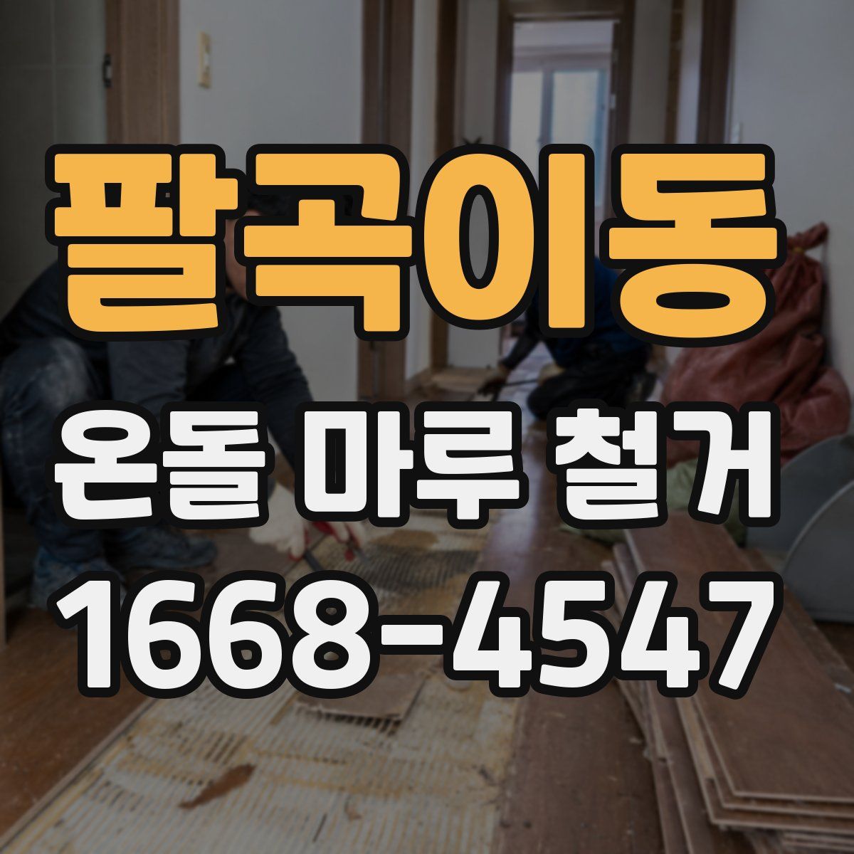 팔곡이동 온돌 마루 철거
