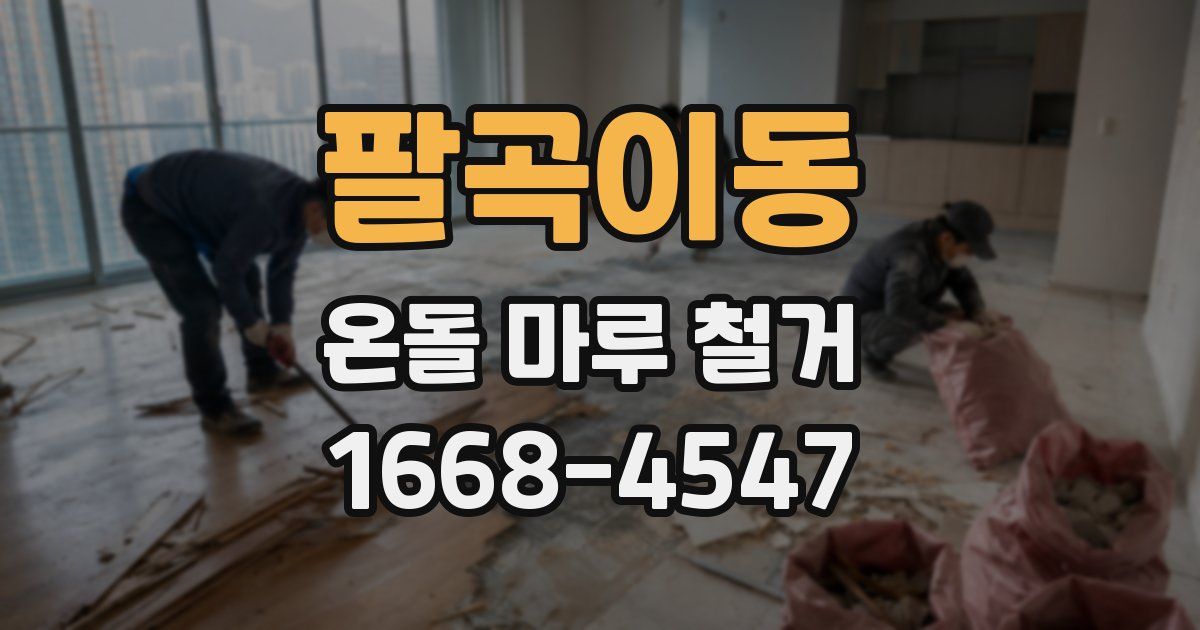 팔곡이동 온돌 마루 철거