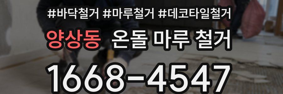 양상동 온돌 마루 철거