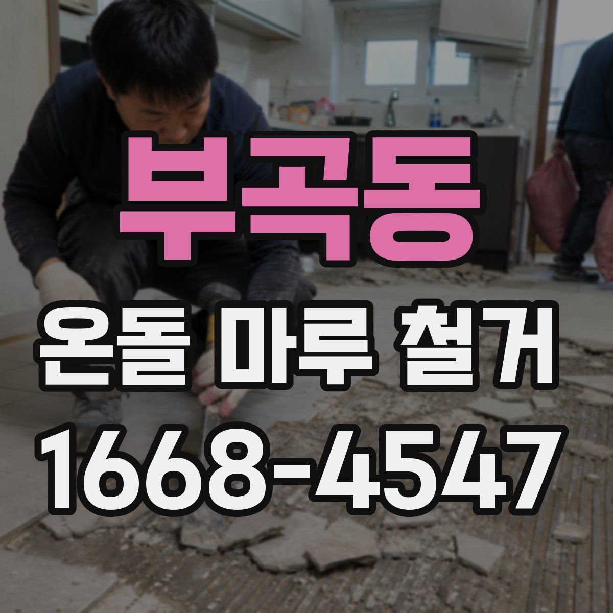 부곡동 온돌 마루 철거