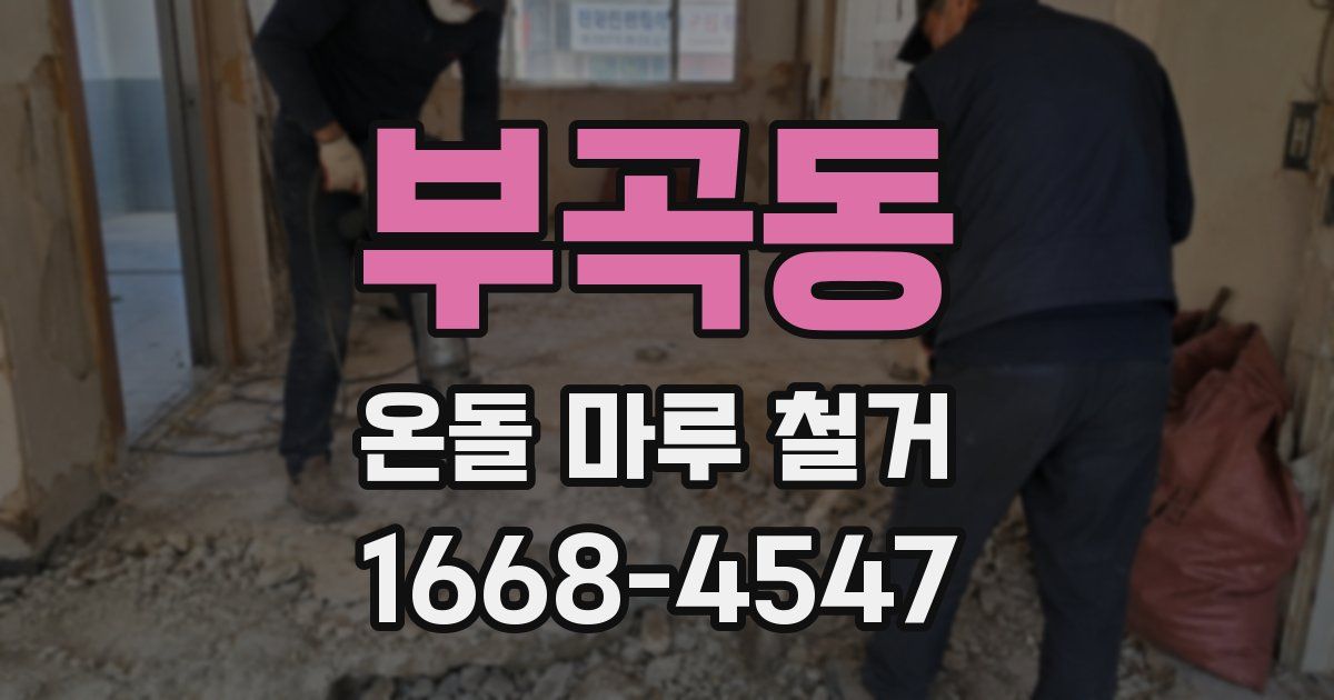 부곡동 온돌 마루 철거
