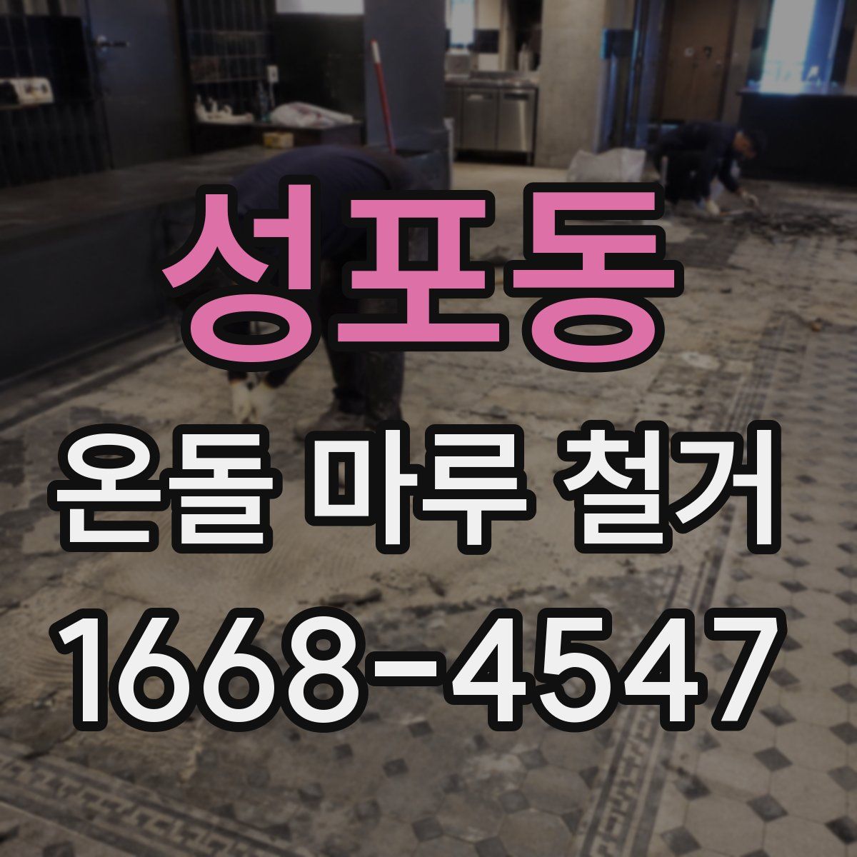 성포동 온돌 마루 철거
