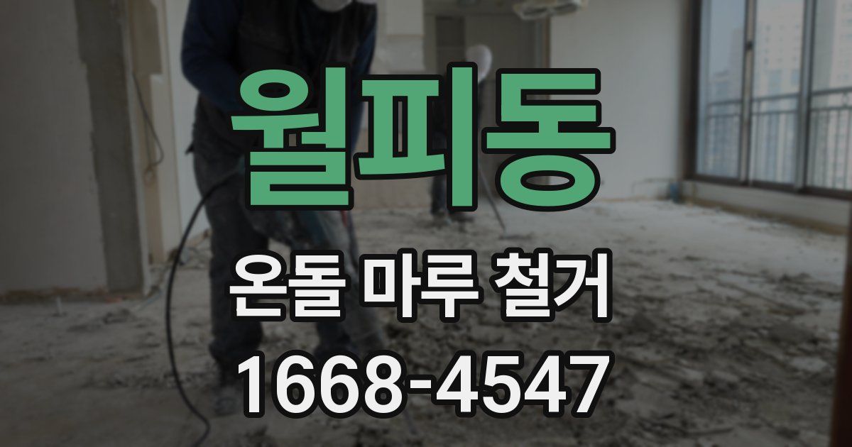 월피동 온돌 마루 철거