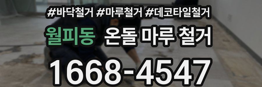 월피동 온돌 마루 철거