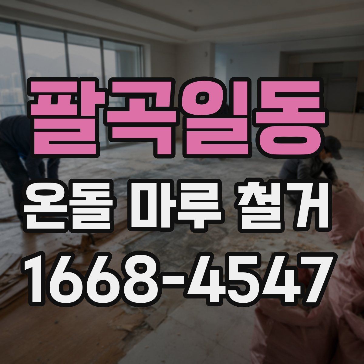 팔곡일동 온돌 마루 철거 견적서에서 빠지기 쉬운 항목