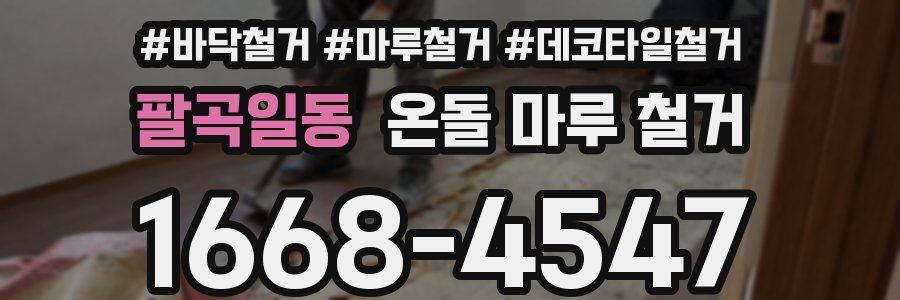 팔곡일동 온돌 마루 철거