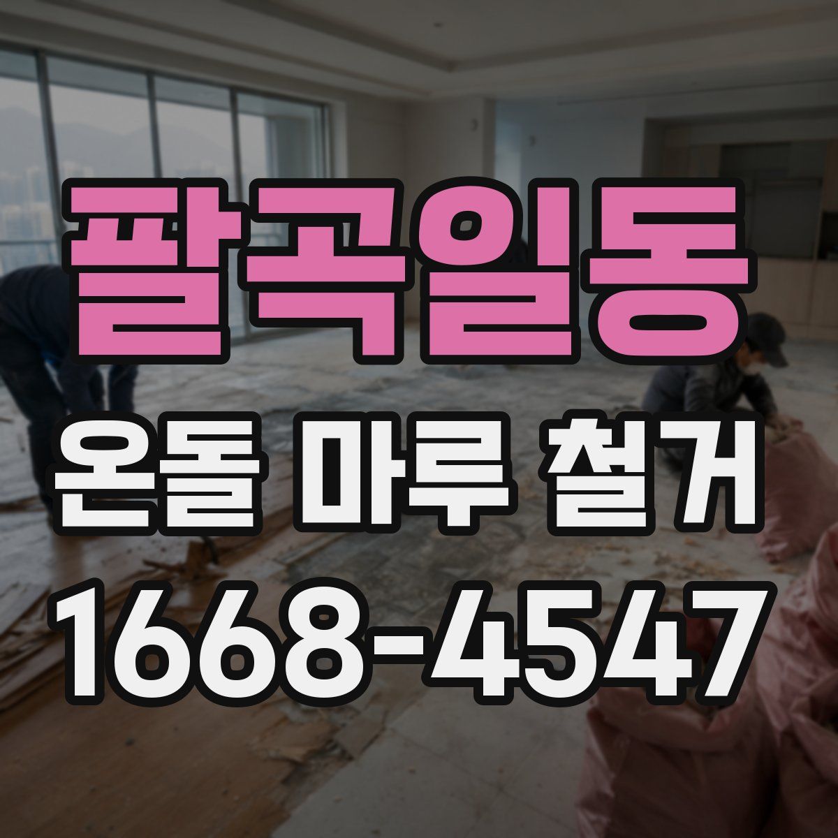 팔곡일동 온돌 마루 철거