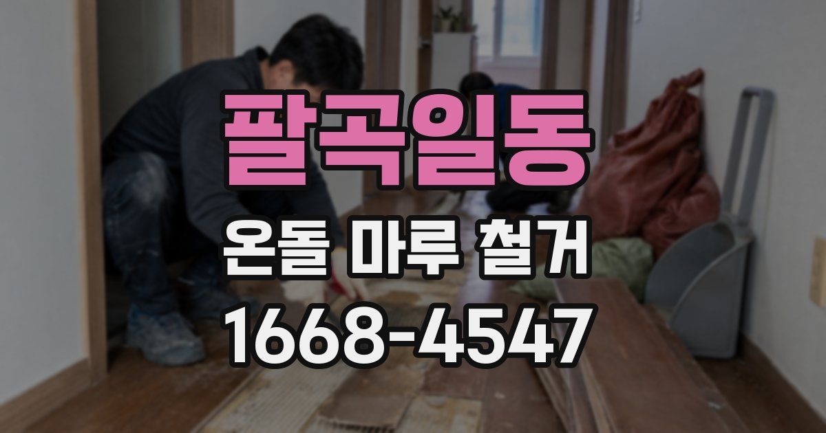 팔곡일동 온돌 마루 철거