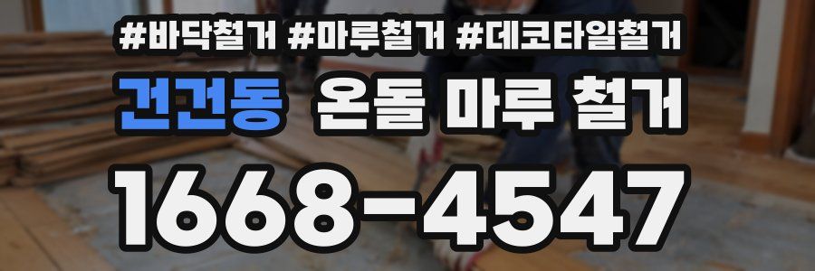 건건동 온돌 마루 철거
