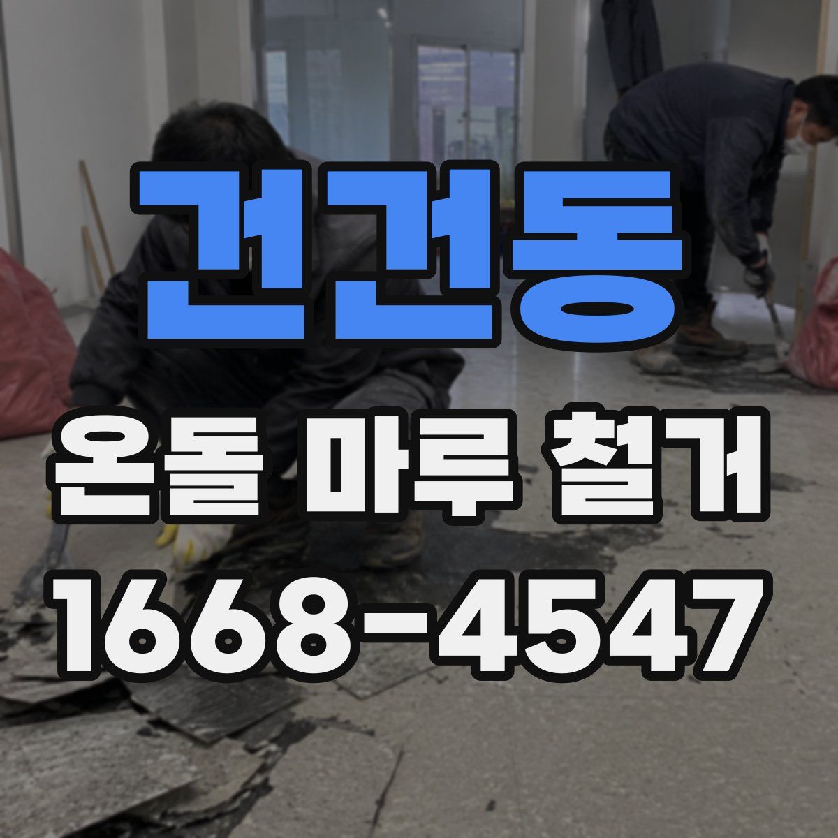 건건동 온돌 마루 철거