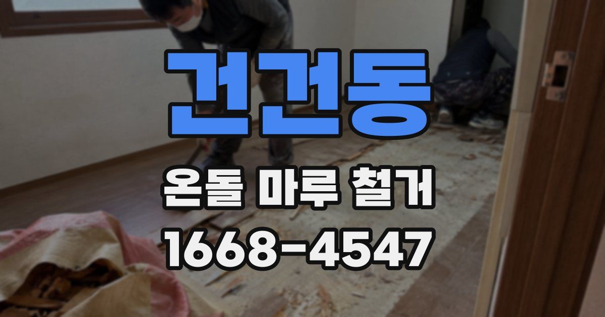 건건동 온돌 마루 철거