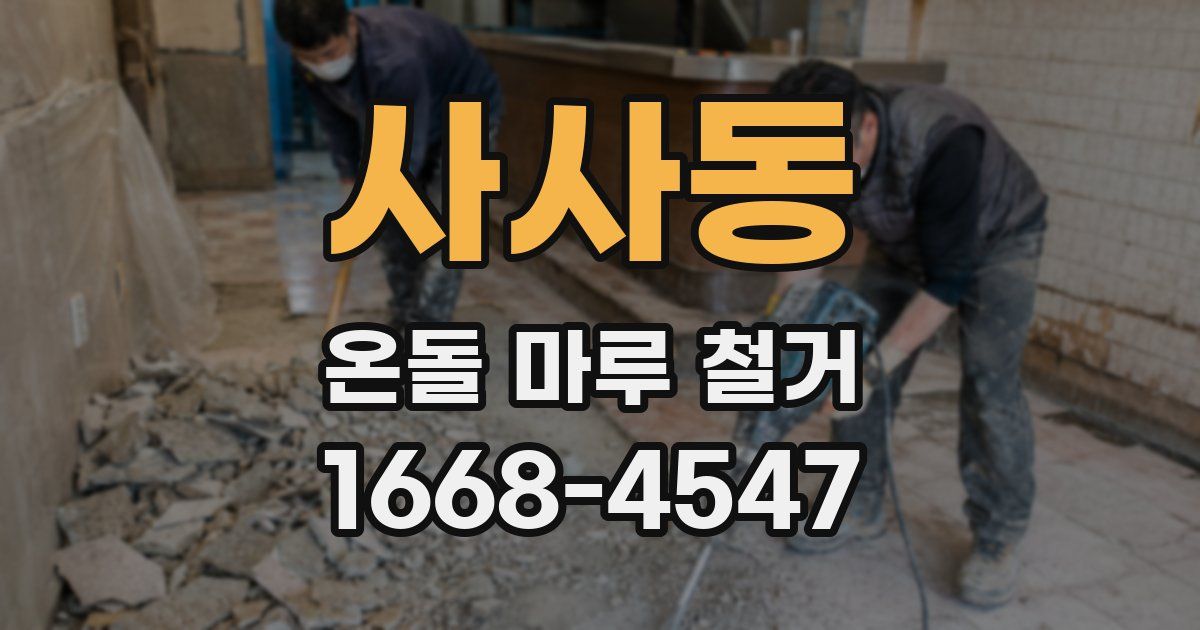 사사동 온돌 마루 철거