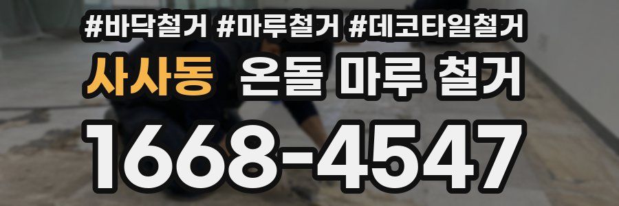 사사동 온돌 마루 철거