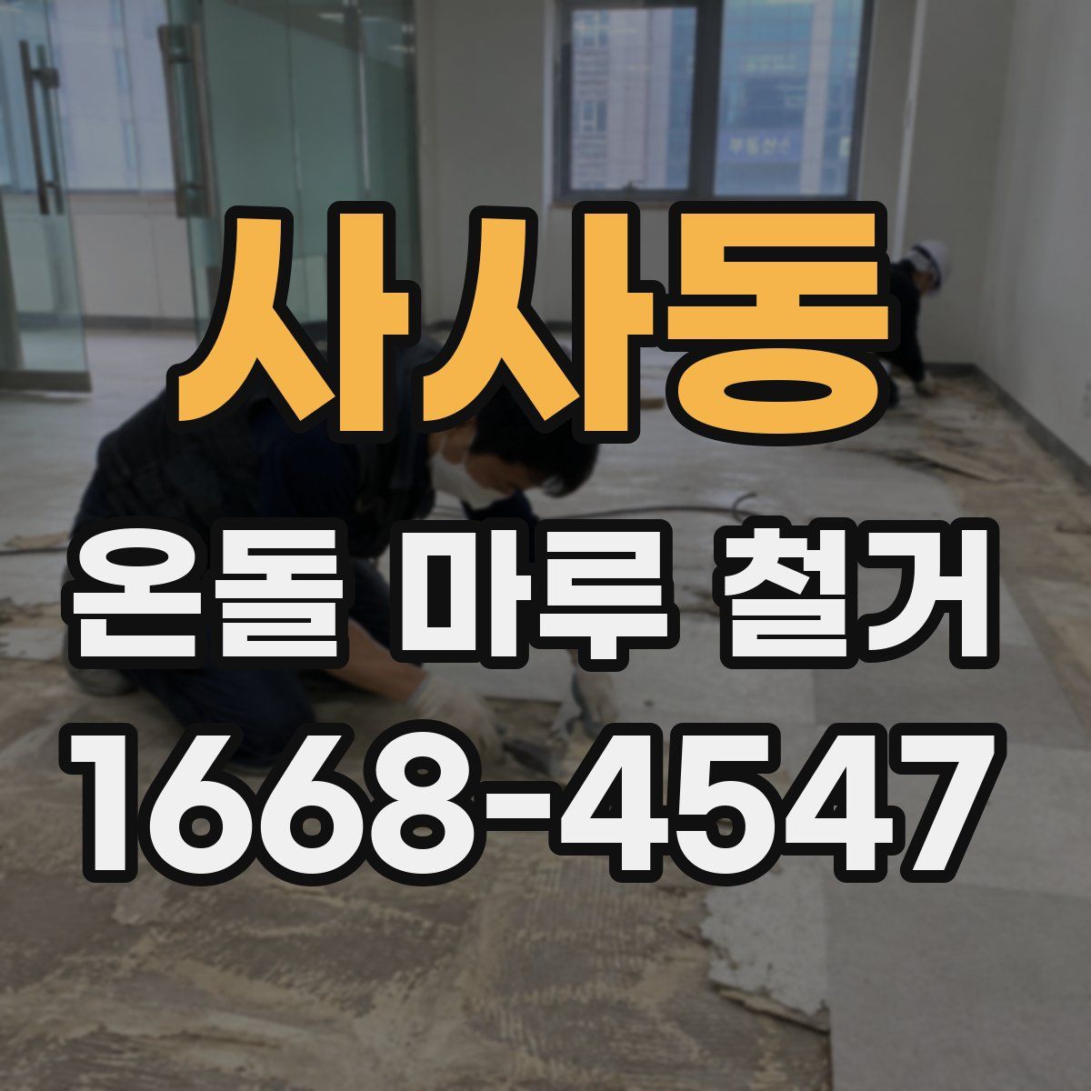 사사동 온돌 마루 철거