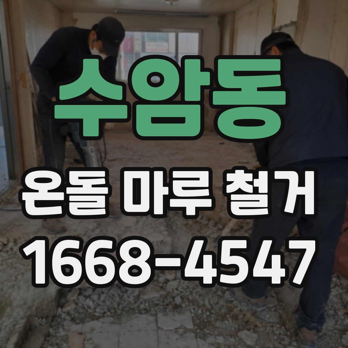 수암동 온돌 마루 철거