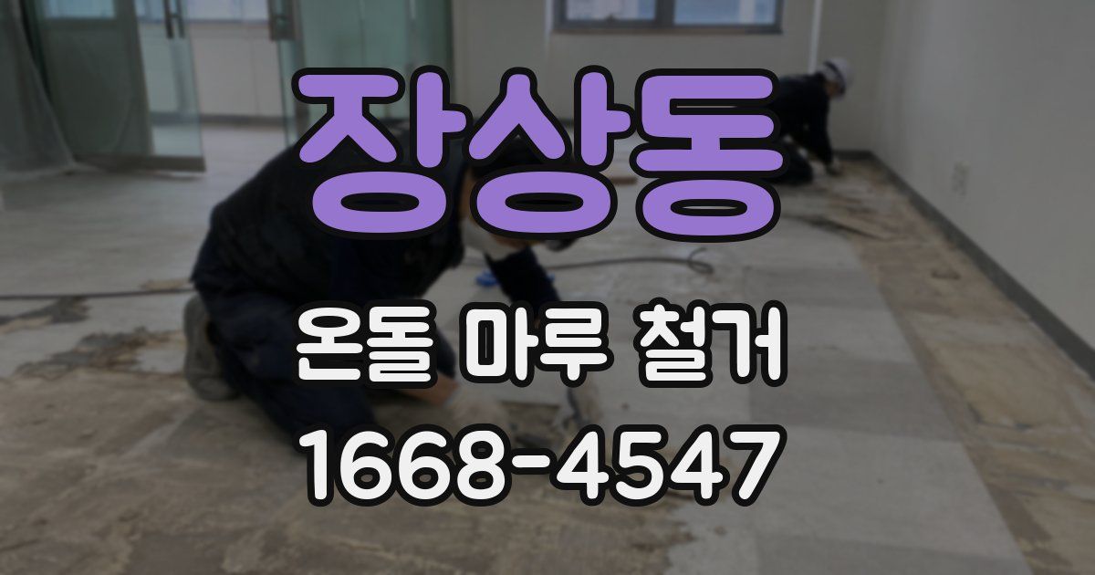 장상동 온돌 마루 철거