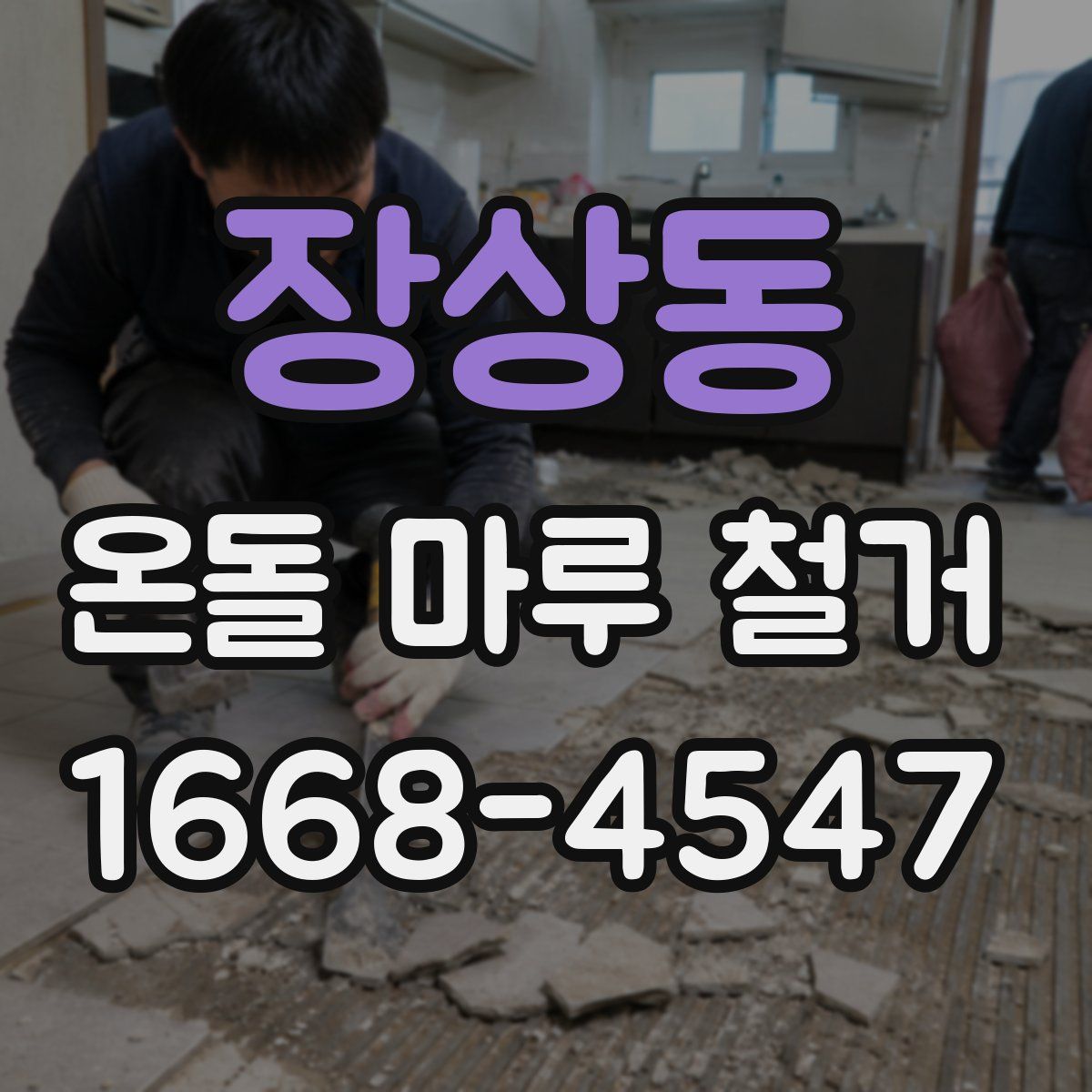 장상동 온돌 마루 철거