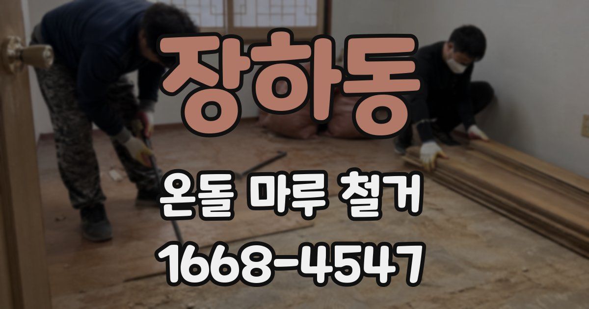 장하동 온돌 마루 철거