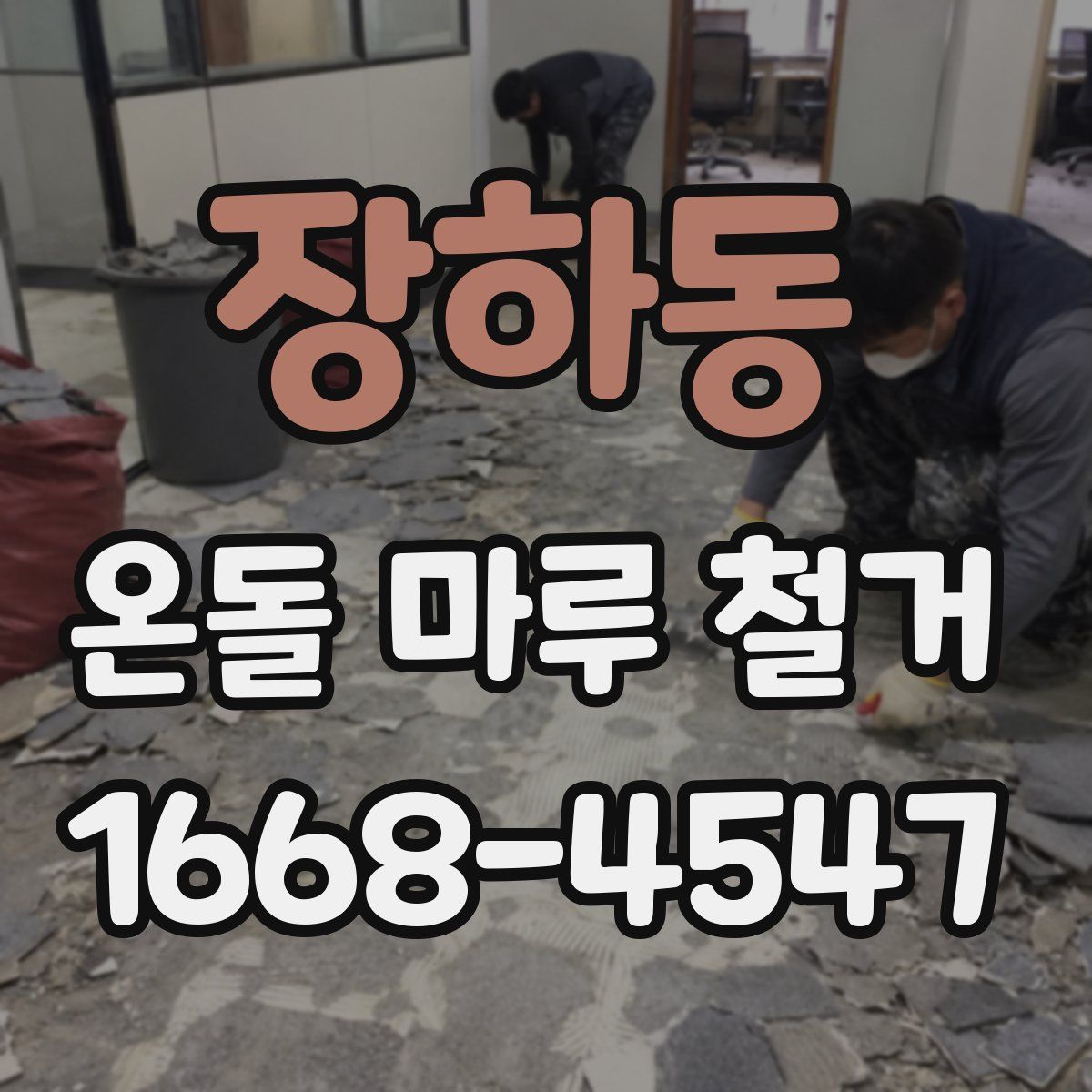 장하동 온돌 마루 철거